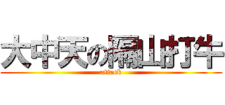 大中天の隔山打牛 (attack)