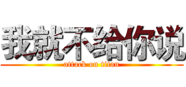 我就不给你说 (attack on titan)