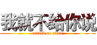 我就不给你说 (attack on titan)