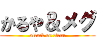 かるや＆メグ (attack on titan)