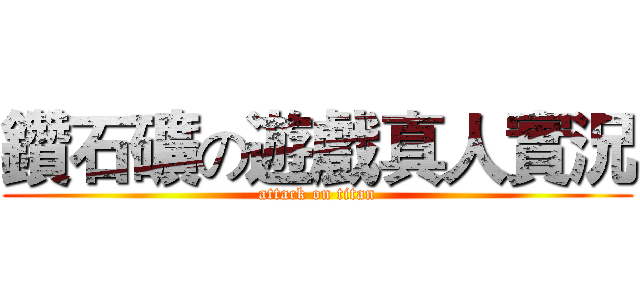 鑽石礦の遊戲真人實況 (attack on titan)