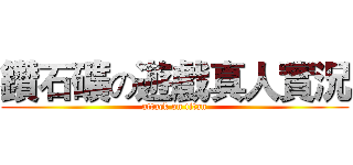 鑽石礦の遊戲真人實況 (attack on titan)