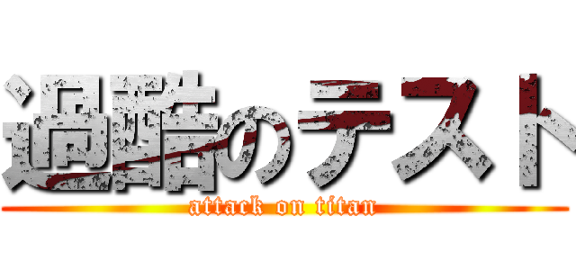 過酷のテスト (attack on titan)