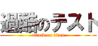 過酷のテスト (attack on titan)