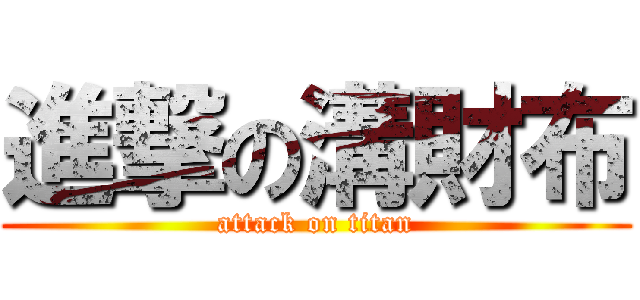 進撃の溝財布 (attack on titan)