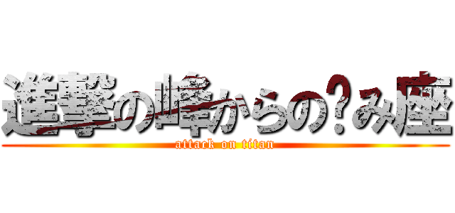 進撃の峰からの〜み座 (attack on titan)