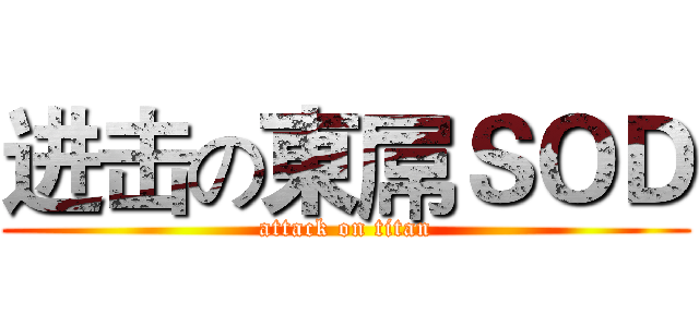 进击の東屌ＳＯＤ (attack on titan)