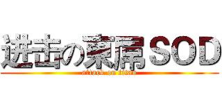 进击の東屌ＳＯＤ (attack on titan)