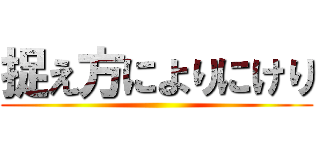 捉え方によりにけり ()