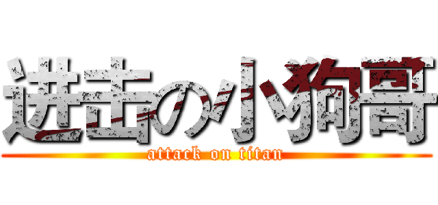 进击の小狗哥 (attack on titan)