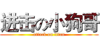 进击の小狗哥 (attack on titan)