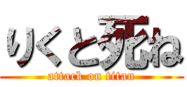 りくと死ね (attack on titan)