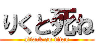 りくと死ね (attack on titan)