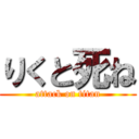 りくと死ね (attack on titan)