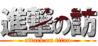 進撃の訪 (attack on titan)