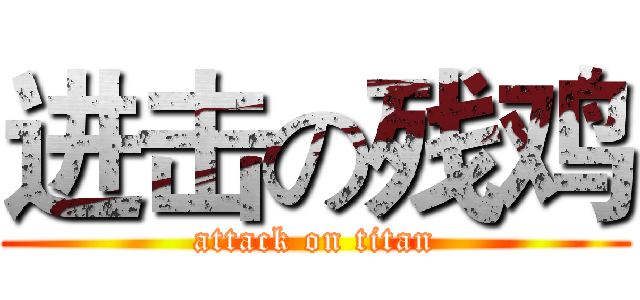 进击の残鸡 (attack on titan)