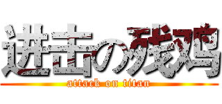 进击の残鸡 (attack on titan)