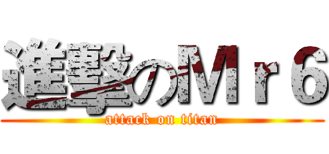 進擊のＭｒ６ (attack on titan)