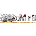 進擊のＭｒ６ (attack on titan)