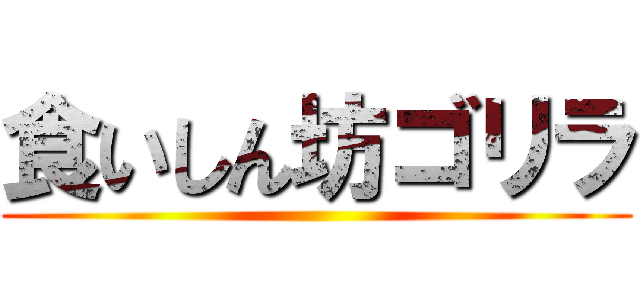 食いしん坊ゴリラ ()