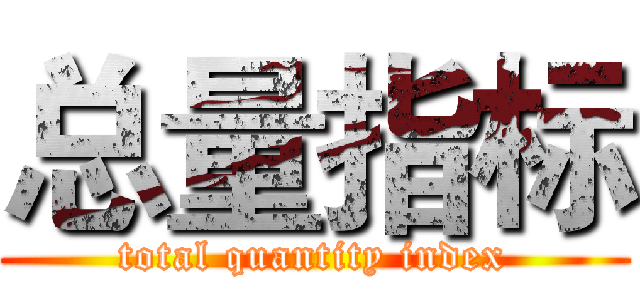 总量指标 (total quantity index)