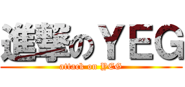 進撃のＹＥＧ (attack on YEG)