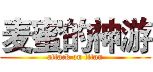 麦蜜的神游 (attack on titan)