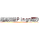 超高校级Ｐｉｎｇの潮汐 (HE HE HE HE)