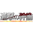 進撃の幹倫 (attack on ｆｕ)