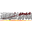 進擊的你娘 (attack ofyou)