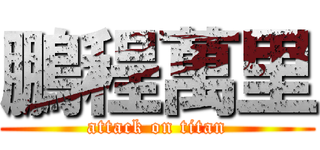 鵬程萬里 (attack on titan)