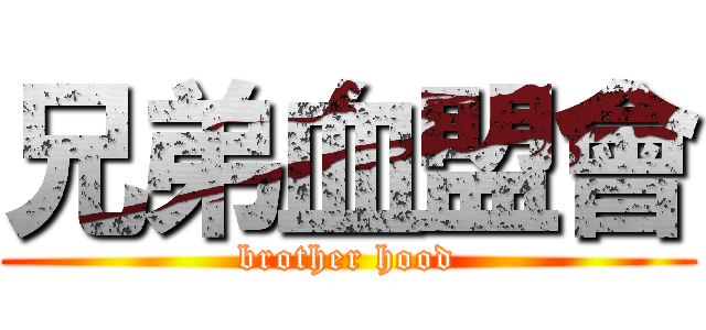 兄弟血盟會 (brother hood)