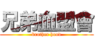 兄弟血盟會 (brother hood)