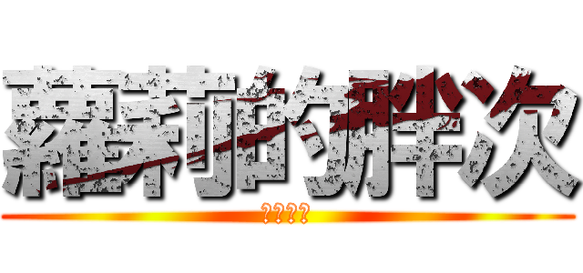 蘿莉的胖次 (癡漢無罪)
