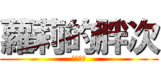 蘿莉的胖次 (癡漢無罪)