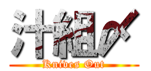 汁組〆 (Knives Out)