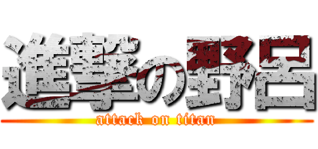 進撃の野呂 (attack on titan)