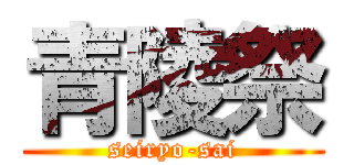 青陵祭 (seiryo-sai)