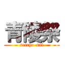 青陵祭 (seiryo-sai)