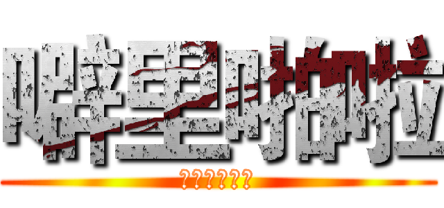噼里啪啦 (可乐可乐可乐)