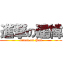 進撃の建緯 (attack on Pan)