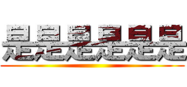 是是是是是是 ()