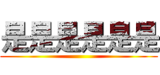 是是是是是是 ()