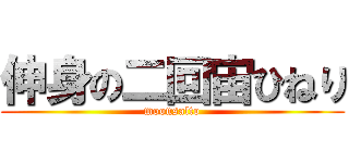 伸身の二回宙ひねり (moonsalto)