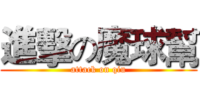 進擊の魔球幫 (attack on qiu)