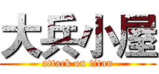 大兵小屋 (attack on titan)