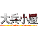 大兵小屋 (attack on titan)