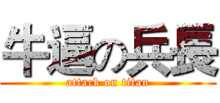 牛逼の兵長 (attack on titan)