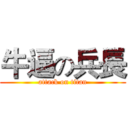 牛逼の兵長 (attack on titan)