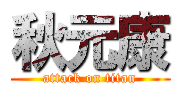 秋元康 (attack on titan)